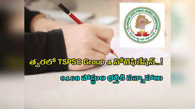 TSPSC Group 4 Notification 2022: తెలంగాణలో 9168 గ్రూప్ 4 ఉద్యోగాలు.. సీఎస్ కీలక ఆదేశాలు.. నోటిఫికేషన్‌ విడుదల ఎప్పుడంటే..?