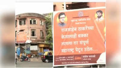 Raj Thackeray Ayodhya Visit: राज ठाकरे के यूपी दौरे के विरोध पर भड़की मनसे, पोस्‍टर जारी कर कहा- ...तो पूरा महाराष्ट्र गुस्से में उठ खड़ा होगा
