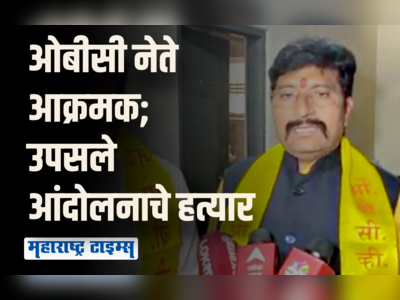 मध्यप्रदेशातील ओबीसी आरक्षणाचे महाराष्ट्रात पडसाद; आंदोलनाचे हत्यार उपसले