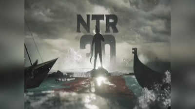 NTR 30 మోషన్ పోస్టర్.. వస్తున్నా అంటూ తారక్ వీరంగం.. ఫ్యాన్స్‌కు పూనకాలే