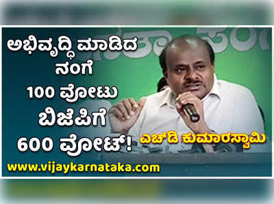 ಹೆಲಿಕಾಪ್ಟರ್‌ನಲ್ಲಿ ಹೂ ಮಳೆ ಸುರಿಸಿದ ಜನ ಎಲೆಕ್ಷನ್‌ನಲ್ಲಿ ನಂಗೆ 100, ಬಿಜೆಪಿಗೆ 600 ವೋಟ್‌ ನೀಡಿದ್ರು: ಎಚ್‌ಡಿ ಕುಮಾರಸ್ವಾಮಿ ಬೇಸರ