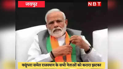 BJP Meeting in Jaipur : पीएम नरेन्द्र मोदी के चेहरे पर लड़ा जाएगा राजस्थान का विधानसभा चुनाव