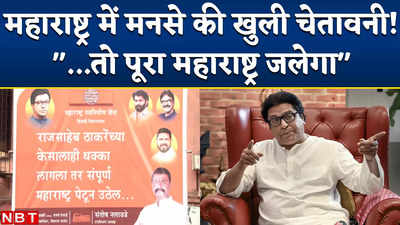 Raj Thackeray Ayodhya Visit: मनसे ने मुंबई में पोस्टर लगाकर क्यों दे डाली पूरा महाराष्ट्र जलने की चेतावनी?