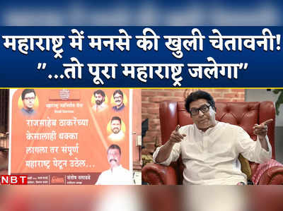 Raj Thackeray Ayodhya Visit: मनसे ने मुंबई में पोस्टर लगाकर क्यों दे डाली पूरा महाराष्ट्र जलने की चेतावनी?