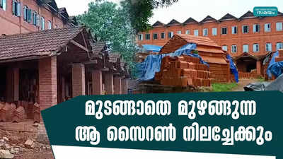 മുടങ്ങാതെ മുഴങ്ങുന്ന ആ സൈറണ്‍ നിലച്ചേക്കും