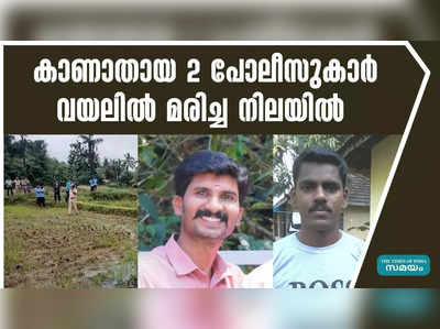 കാണാതായ 2 പോലീസുകാർ വയലിൽ മരിച്ച നിലയിൽ  