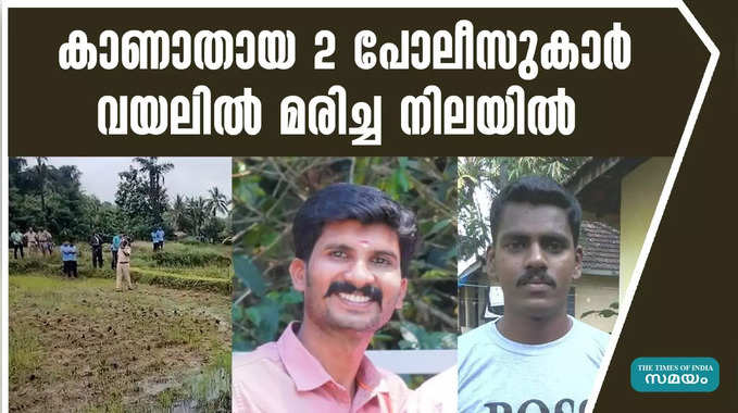 കാണാതായ 2 പോലീസുകാർ വയലിൽ മരിച്ച നിലയിൽ  