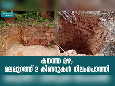 കനത്ത മഴ; മലപ്പുറത്ത് 2 കിണറുകള്‍ നിലംപൊത്തി