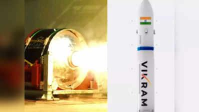 સ્પેસમાં ઈતિહાસ રચવા માટે તૈયાર છે ભારતનું પહેલું પ્રાઈવેટ રોકેટ વિક્રમ-1
