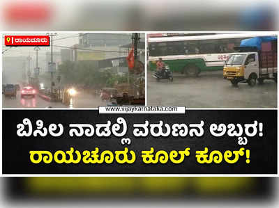 ಬಿಸಿಲ ನಾಡು ರಾಯಚೂರಿನಲ್ಲಿ ವರುಣನ ಅಬ್ಬರ! ಗುಡುಗು, ಸಿಡಿಲು ಸಹಿತ ಭಾರೀ ಮಳೆಗೆ ಜನಜೀವನ ಅಸ್ತವ್ಯಸ್ತ