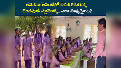 ఇంగ్లిష్‌లో అదరగొడుతున్న బెండపూడి స్టూడెంట్స్.. ఎలా సాధ్యమైంది? 