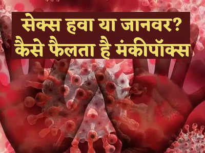 Monkeypox: समलैंगिक सेक्स, हवा या जानवर... मंकीपॉक्स कैसे फैलता है? ब्रिटेन-अमेरिका समेत चार देशों में 38 केस!