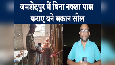 Jamshedpur Top 5 News: बिना नक्शा पास कराए बनाए मकान सील, देखिए जमशेदपुर की पांच बड़ी खबरें