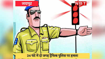 Jaipur News : ट्रैफिक पुलिसकर्मियों को टक्कर मारने की 24 घंटे में दो वारदातें, 6 गिरफ्तार