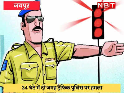 Jaipur News : ट्रैफिक पुलिसकर्मियों को टक्कर मारने की 24 घंटे में दो वारदातें, 6 गिरफ्तार