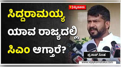 ಸಿದ್ದರಾಮಯ್ಯ ಯಾವ ರಾಜ್ಯದಲ್ಲಿ ಸಿಎಂ ಆಗ್ತಾರೆ ಎಂಬುದು ನನಗೆ ಗೊತ್ತಿಲ್ಲ: ಪ್ರತಾಪ್‌ ಸಿಂಹ