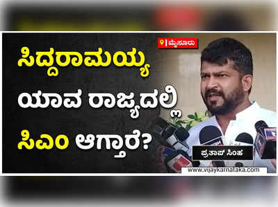 ಸಿದ್ದರಾಮಯ್ಯ ಯಾವ ರಾಜ್ಯದಲ್ಲಿ ಸಿಎಂ ಆಗ್ತಾರೆ ಎಂಬುದು ನನಗೆ ಗೊತ್ತಿಲ್ಲ: ಪ್ರತಾಪ್‌ ಸಿಂಹ