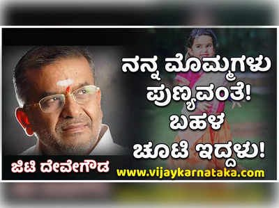 ನನ್ನ ಮೊಮ್ಮಗಳು ಪುಣ್ಯವಂತೆ, ಬಹಳ ಚೂಟಿ ಇದ್ದಳು: ಜಿಟಿ ದೇವೇಗೌಡ ಭಾವುಕ