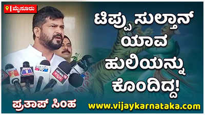 ಟಿಪ್ಪು ಸುಲ್ತಾನ್‌ ಮೈಸೂರು ಹುಲಿ ಯಾವಾಗ ಆಗಿದ್ದ? ಟಿಪ್ಪು ಯಾವ ಹುಲಿಯನ್ನು ಕೊಂದಿದ್ದನಂತೆ: ಪ್ರತಾಪ್‌ ಸಿಂಹ ಪ್ರಶ್ನೆ