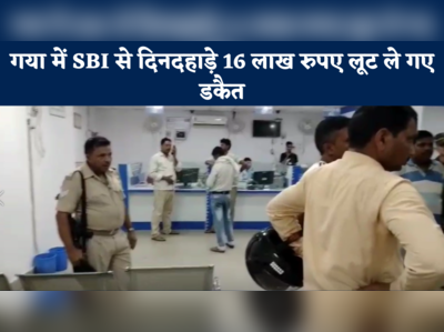 Gaya News : SBI से दिनदहाड़े 16 लाख रुपए लूट ले गए डकैत