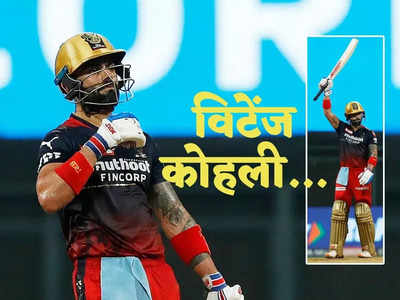 Virat Kohli IPL 2022: वही तेवर, वही नजाकत... गेंदबाजों सावधान! विराट कोहली का बल्ला फिर चला है सीना तान