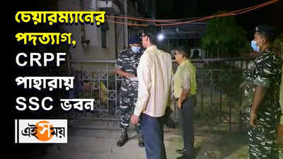 চেয়ারম্যানের পদত্যাগ, CRPF পাহারায় SSC ভবন