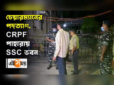 চেয়ারম্যানের পদত্যাগ, CRPF পাহারায় SSC ভবন