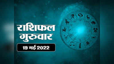 Horoscope Today 19 may 2022 aaj ka rashifal आज का राशिफल 19 मई 2022 : तुला राशि वालों के लिए सफलता भरा दिन, देखें आपका दिन कैसा है