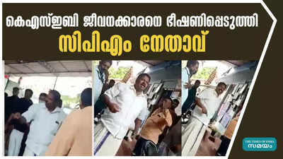 കെഎസ്ഇബി ജീവനക്കാരനെ ഭീഷണിപ്പെടുത്തി സിപിഎം നേതാവ്