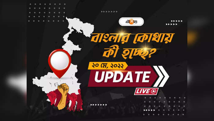 West Bengal News Live Updates: একনজরে রাজ্যের সব খবর