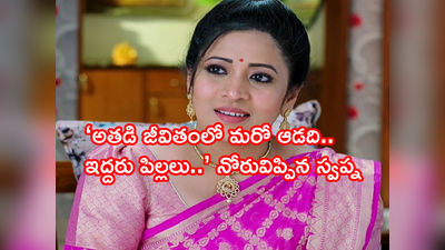 Karthika Deepam మే 20 ఎపిసోడ్: బయటపడిన స్వప్న గతం.. సత్య అక్రమ సంబంధాల అరాచకం