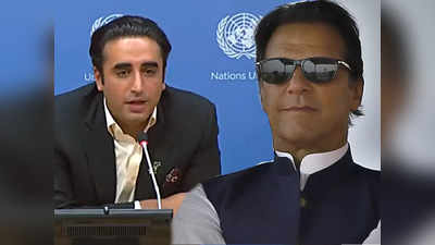 अमेरिका में बिलावल भुट्टो ने इमरान खान को लेकर ऐसा क्या कहा कि पाकिस्तान में हो रही तारीफ, देखें वीडियो