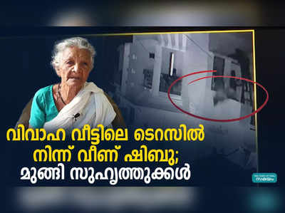 വിവാഹ വീട്ടിലെ ടെറസില്‍ നിന്ന് വീണ് ഷിബു; മുങ്ങി സുഹൃത്തുക്കള്‍