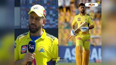 MS Dhoni: আজই আইপিএলে ধোনির শেষ ম্যাচ ঘিরে জল্পনা