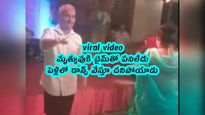 viral video: మృత్యువుకి టైమ్‌తో పనిలేదు..  పెళ్లిలో డాన్స్ వేస్తూ చనిపోయాడు