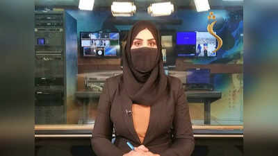 मुंह ढककर कैसे पढूंगी खबर...तालिबान का नया फरमान, चेहरा कवर करके टीवी पर आएं महिला एंकर