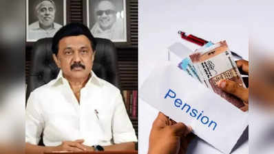 பழைய ஓய்வூதியத் திட்டம் உடனே வேண்டும்.. தமிழக அரசு ஊழியர்கள் போர்க்கொடி! என்ன செய்யப் போகிறார் முதல்வர்?