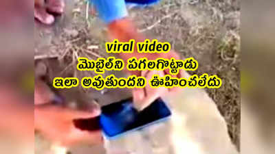 viral video: మొబైల్‌ని పగలగొట్టాడు.. ఇలా అవుతుందని ఊహించలేదు