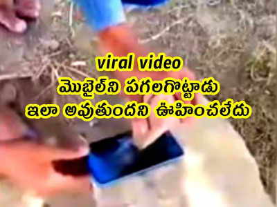 viral video: మొబైల్‌ని పగలగొట్టాడు.. ఇలా అవుతుందని ఊహించలేదు