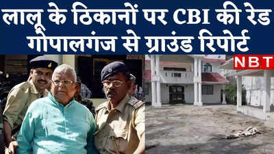 Lalu Yadav News : लालू के गोपालगंज वाले ठिकाने पर भी सीबीआई की रेड, देखिए ग्राउंड रिपोर्ट