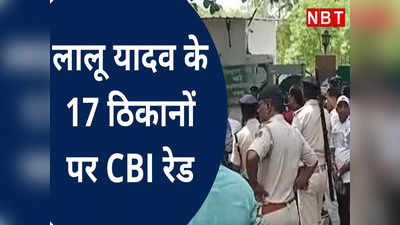 Lalu yadav के 17 ठिकानों पर CBI की Raid, जानें पूरी खबर