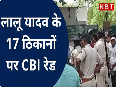 Lalu yadav के 17 ठिकानों पर CBI की Raid, जानें पूरी खबर