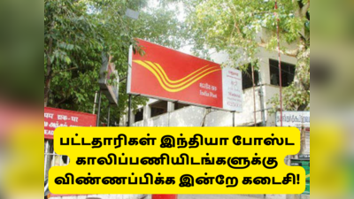 india post office jobs: டிகிரி படித்தவர்களுக்கு கைநிறைய சம்பளத்தில் வேலை; விண்ணப்பிக்க இன்றே கடைசி!