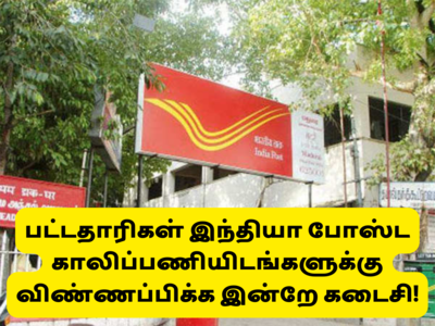 india post office jobs: டிகிரி படித்தவர்களுக்கு கைநிறைய சம்பளத்தில் வேலை; விண்ணப்பிக்க இன்றே கடைசி!