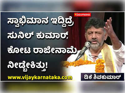 ಸ್ವಾಭಿಮಾನ ಇದ್ದಿದ್ರೆ ಸುನಿಲ್‌ ಕುಮಾರ್‌, ಕೋಟ ಶ್ರೀನಿವಾಸ್‌ ಪೂಜಾರಿ ರಾಜೀನಾಮೆ ನೀಡ್ಬೇಕಿತ್ತು: ಡಿಕೆ ಶಿವಕುಮಾರ್‌