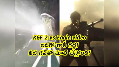KGF 2 vs Eagle video: అదిగో రాకీ గద్ద.. నీటి గన్‌తో షూట్ చేస్తోంది