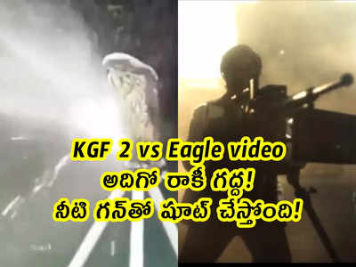 KGF 2 vs Eagle video: అదిగో రాకీ గద్ద.. నీటి గన్‌తో షూట్ చేస్తోంది