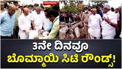 3ನೇ ದಿನವೂ ಬಸವರಾಜ ಬೊಮ್ಮಾಯಿ ಸಿಟಿ ರೌಂಡ್ಸ್‌! ಕೆಆರ್‌ ಪುರಂನ ಮಳೆ ಹಾನಿ ಪ್ರದೇಶಗಳಲ್ಲಿ ಸಿಎಂ ಪರಿಶೀಲನೆ