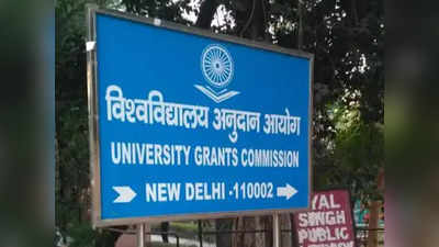 UGC: काय आहे विद्यापीठ अनुदान आयोग? विद्यापीठ आयोगाला कोणते अधिकार?
