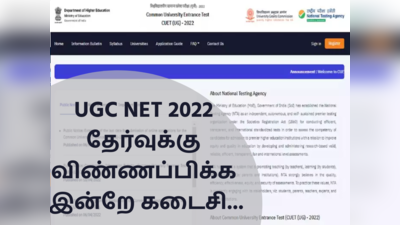 UGC NET 2022 தேர்வு தேதி & ஹால் டிக்கெட் எப்போது வெளியாகும்? - லேட்டஸ்ட் அப்டேட் இங்கே!